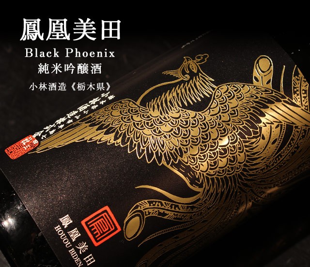 鳳凰美田　Black　Phoenix　純米吟醸酒　無濾過生酒　1800ml【小林酒造】