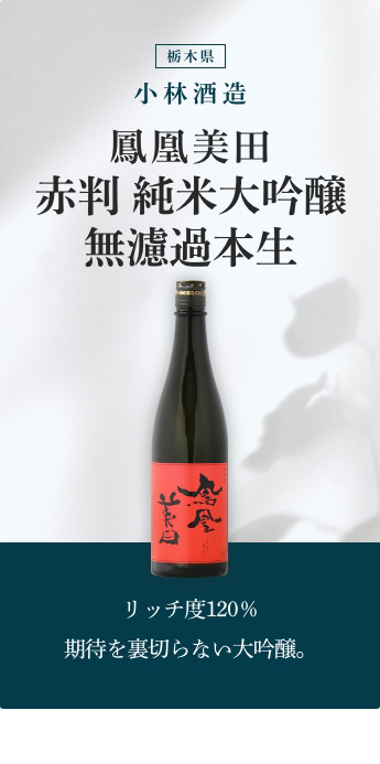 超特価sale開催！】 720ml 要冷蔵 鳳凰美田 小林酒造 無濾過本生 日本酒