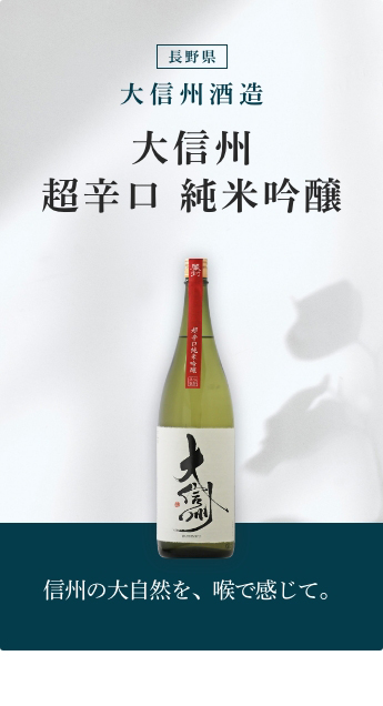 大信州 超辛口 純米吟醸 1800ml 大信州酒造／長野県 日本酒 クール便推奨 :1216-12-1800:梅酒屋 - 通販 -  Yahoo!ショッピング