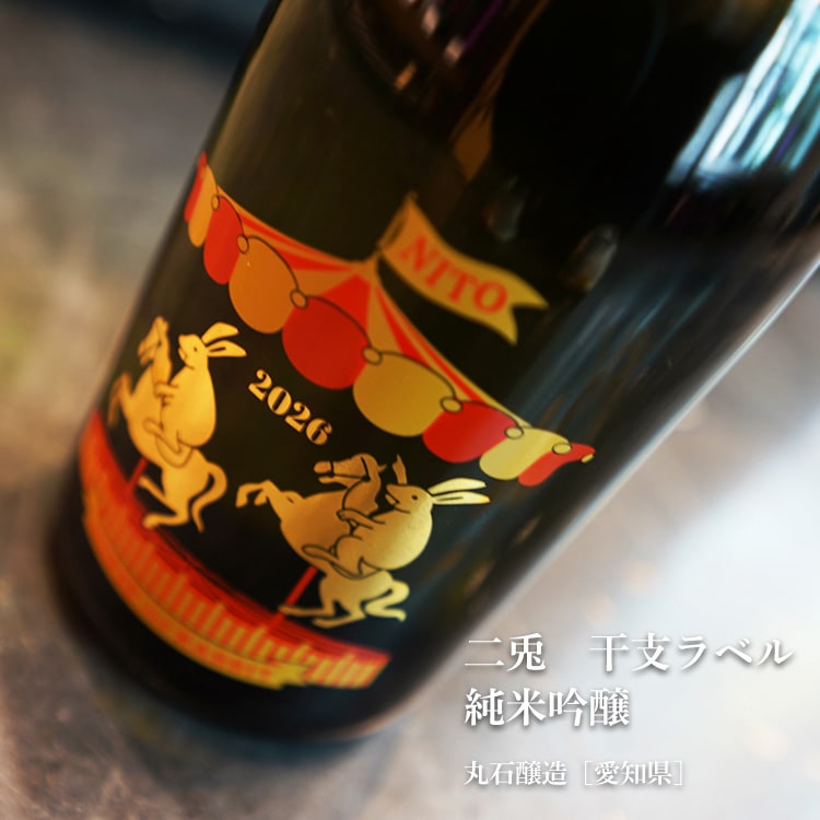 二兎 干支ラベル 純米吟醸 720ml 丸石醸造／愛知県 要冷蔵 日本酒