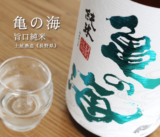亀の海 旨口純米【土屋酒造／長野県】