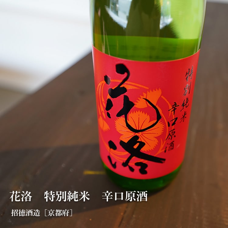 花洛 特別純米 辛口原酒 720ml 招徳酒造／京都府 日本酒 : 梅酒屋