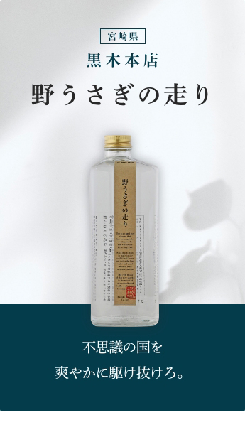 野うさぎの走り 600ml 【特約店限定商品】 黒木本店／宮崎県 焼酎 :1401-08-0720:梅酒屋 - 通販 - Yahoo!ショッピング