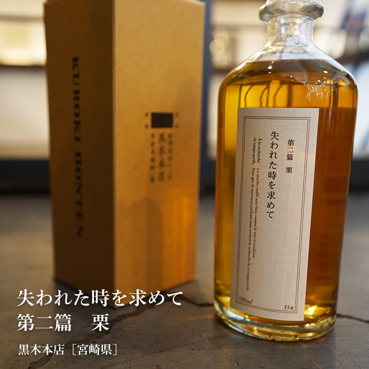 失われた時を求めて 第二篇 栗 700ml／宮崎県 スピリッツ ※お一人様3本