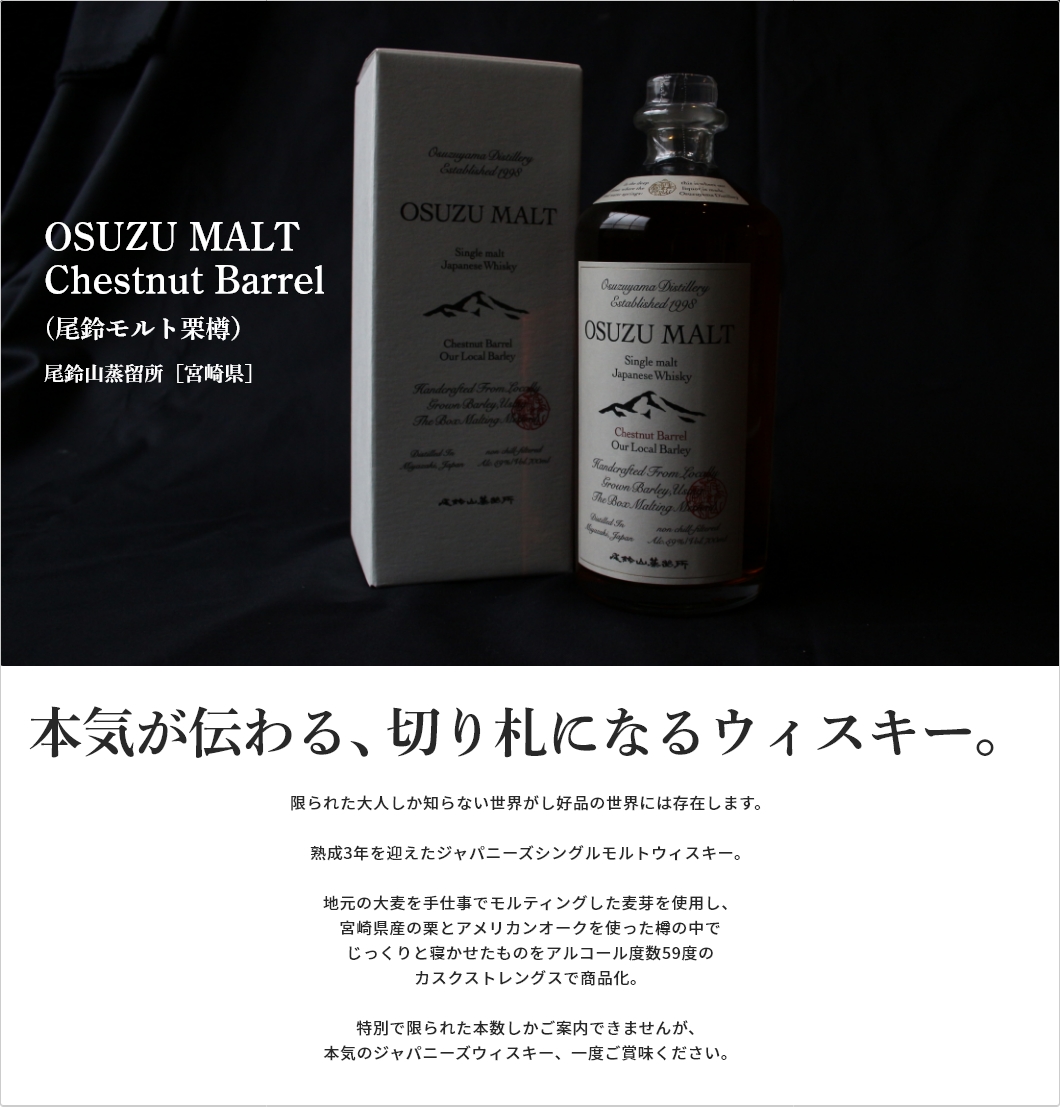 OSUZU MALT Chestnut Barrel (尾鈴モルト 栗樽）700ml /尾鈴山蒸留所 