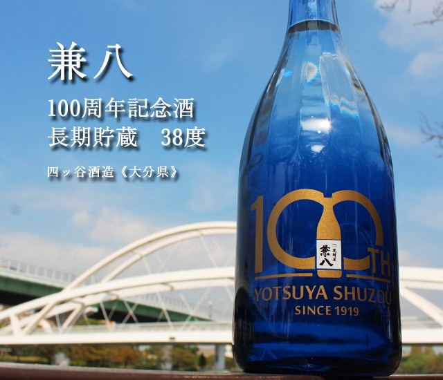 ★新品・限定品★兼八 100周年記念長期貯蔵 麦焼酎 38度 720ml 箱付 創業100周年記念酒 長期貯蔵 兼八（かねはち） 麦焼酎25° 720ml
