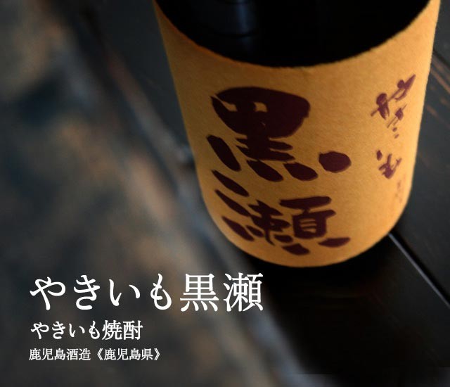 焼き芋焼酎　やきいも黒瀬　1800ml【鹿児島酒造】