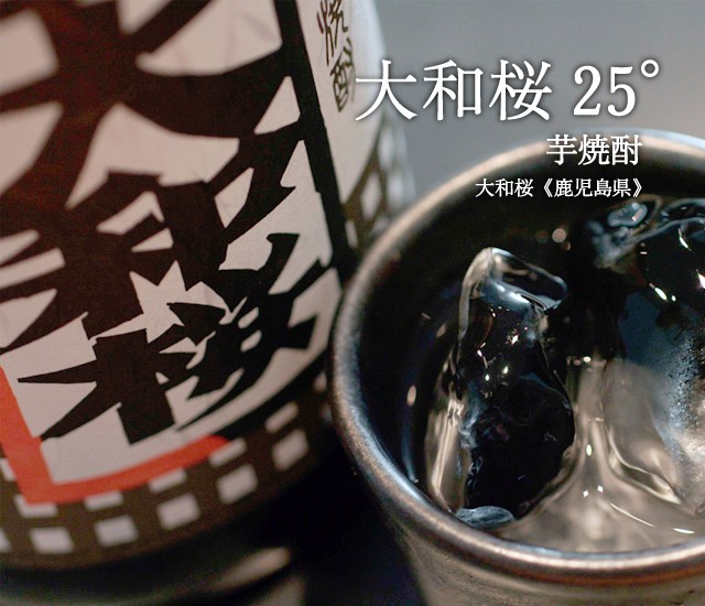 大和桜 25° 900ml 大和桜酒造／鹿児島県 焼酎 : 梅酒屋 - 通販