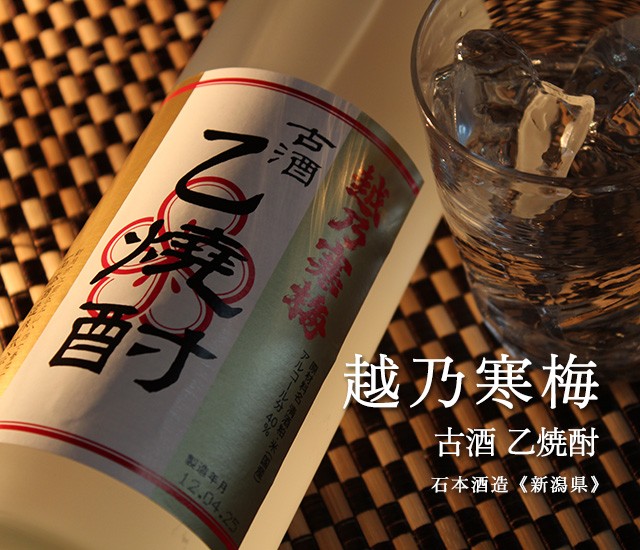 越乃寒梅　古酒　乙焼酎　40度　720ml【石本酒造】