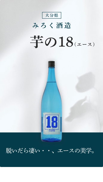 芋の18 エース 720ml みろく酒造／大分県 焼酎 :1424-02-0720:梅酒屋 - 通販 - Yahoo!ショッピング