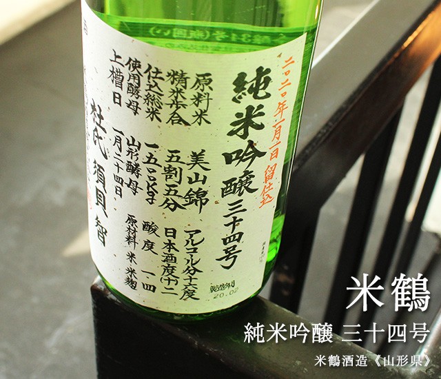 米鶴 純米吟醸 三十四号 1800ml 米鶴酒造／山形県 日本酒 クール便推奨