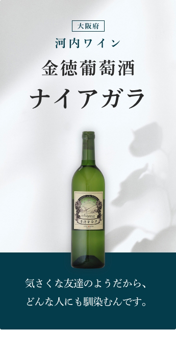 金徳葡萄酒 ナイアガラ 750ml【河内ワイン／大阪府】【クール便推奨】【日本ワイン】 :1603-13-0750:梅酒屋 - 通販 -  Yahoo!ショッピング