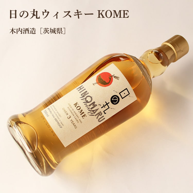 日の丸ウイスキー KOME 700ml 木内酒造／茨城県 化粧箱入り : 梅酒屋