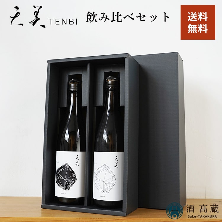 天美飲み比べセット》 純米吟醸 火当て＆特別純米 火当て 720ml×2種 黒