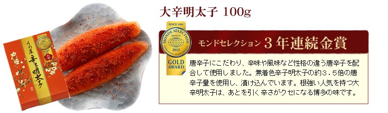 モンドセレクション3年連続金賞受賞「大辛明太子」