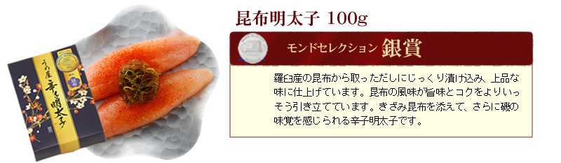 モンドセレクション銀賞「昆布明太子」