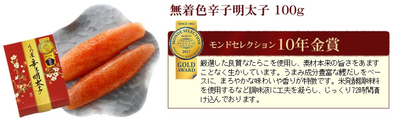 モンドセレクション10年金賞受賞「無着色辛子明太子」