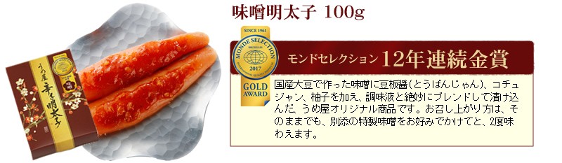 モンドセレクション12年連続金賞受賞「味噌明太子」