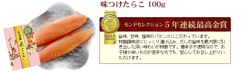 モンドセレクション5年連続最高金賞受賞「味つけたらこ」