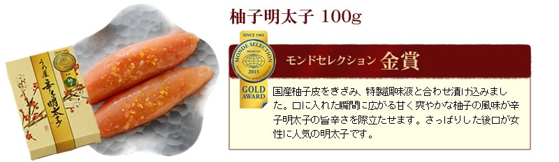 モンドセレクション金賞「柚子明太子」
