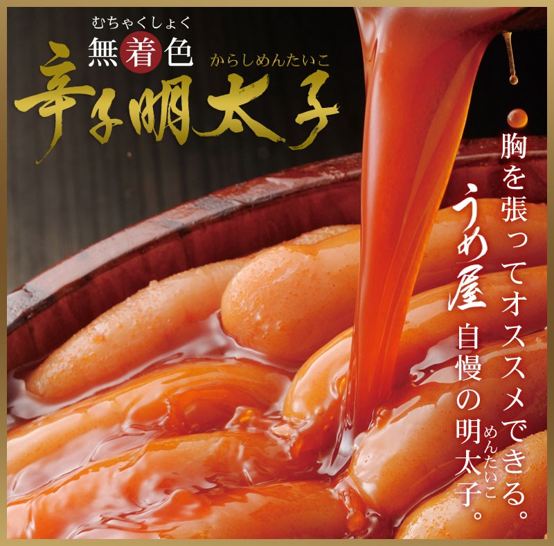 無着色辛子明太子