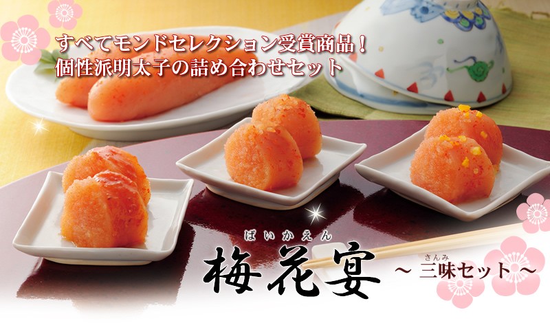 梅花宴三味セット