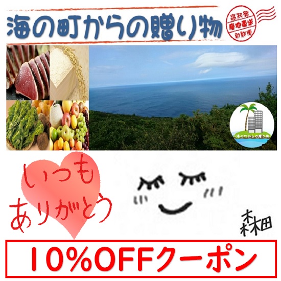 海の町からの贈り物の「春ですよ！いつもありがとう！10％OFFクーポン！」のクーポン