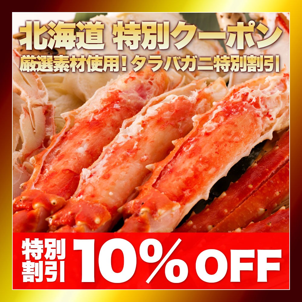 北海道タラバガニ4商品 在宅応援！特別10%OFFクーポン！1ヶ月限定！北海道ご当地グルメ！