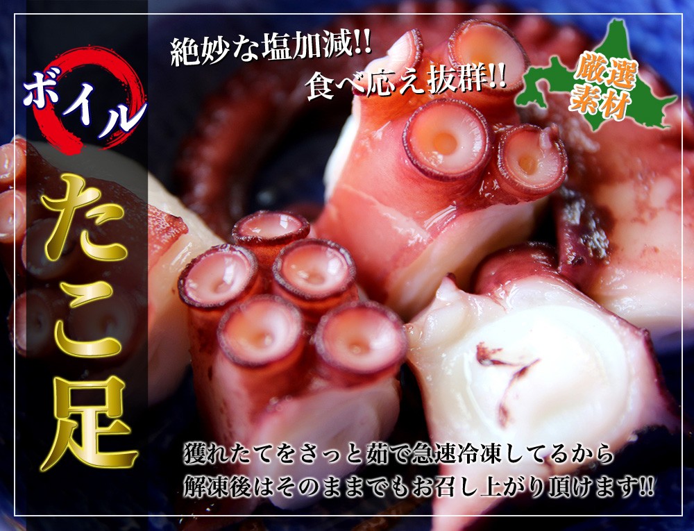 タコ 刺身用 北海道産 安心の実績 高価 買取 強化中 大きなタコ足を1本そのまま 刺身 蛸 大サイズ たこ焼き 約1kg