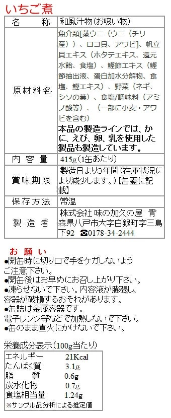 送料無料 いちご煮缶詰 うにとあわびの海鮮スープ１ケース24缶(約48人前) 青森 八戸 高級 上品 お吸い物 シーフード お盆 節句 正月 おせち お祝い 宴会 |  | 09