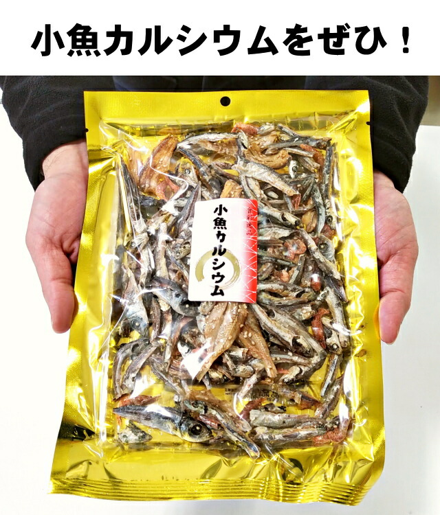 小魚カルシウムをぜひどうぞ