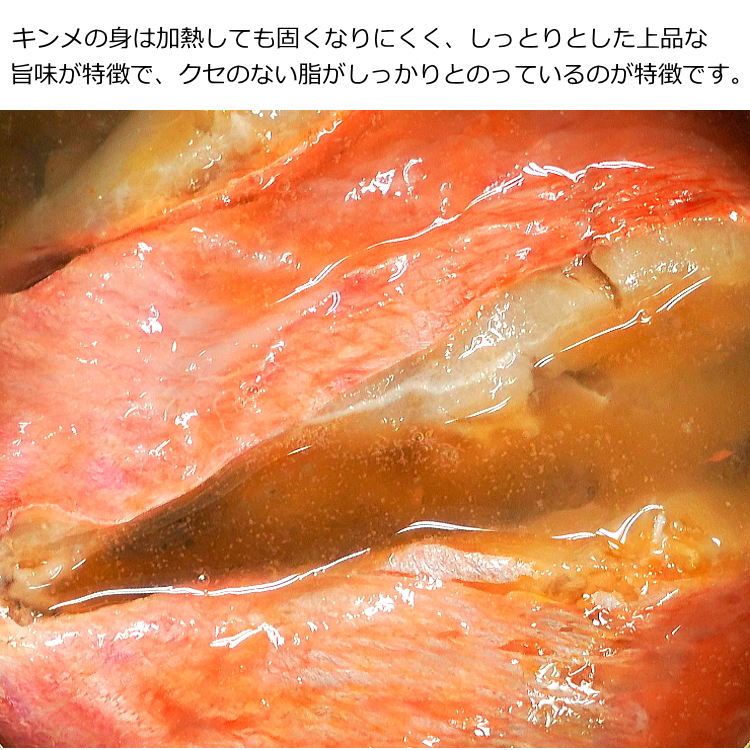 天皇海山の金目鯛（キンメダイ）水煮缶詰１缶｜uminekotayori｜05