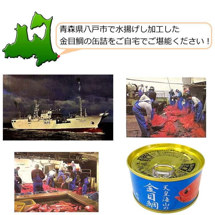 天皇海山の金目鯛（キンメダイ）水煮缶詰１缶｜uminekotayori｜06