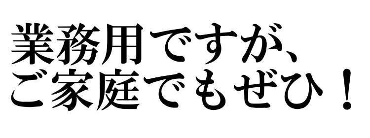 業務用ですが課程でも