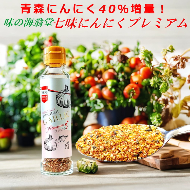 青森にんにく増量のにんにく七味