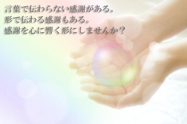 感謝の気持ちを込めたオーダーメイド品