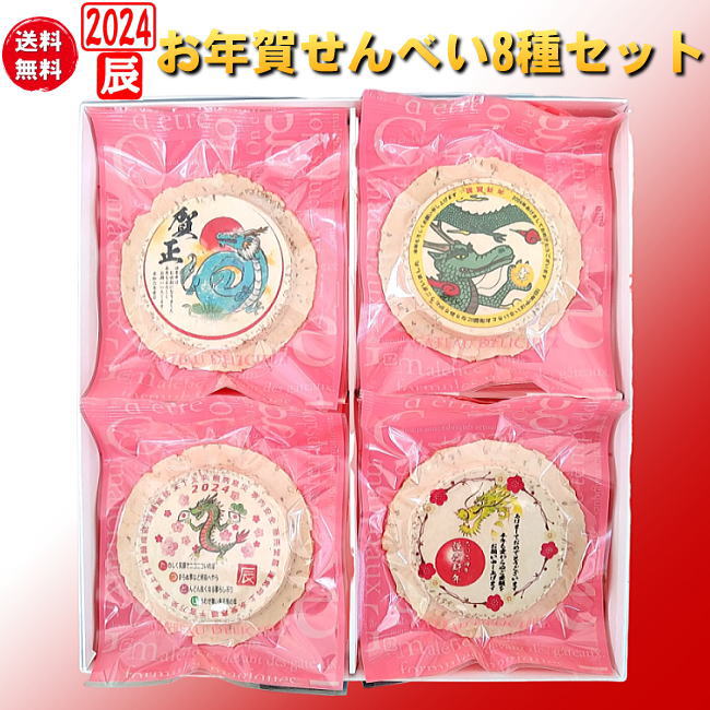 令和六年辰年のお年賀せんべい8種セット 食べる年賀状 2024年版  干支 辰 竜 ドラゴン イラスト プリント 印刷 めでたい お菓子