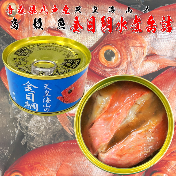天皇海山の金目鯛（キンメダイ）水煮缶詰1缶 : 青森グルメと