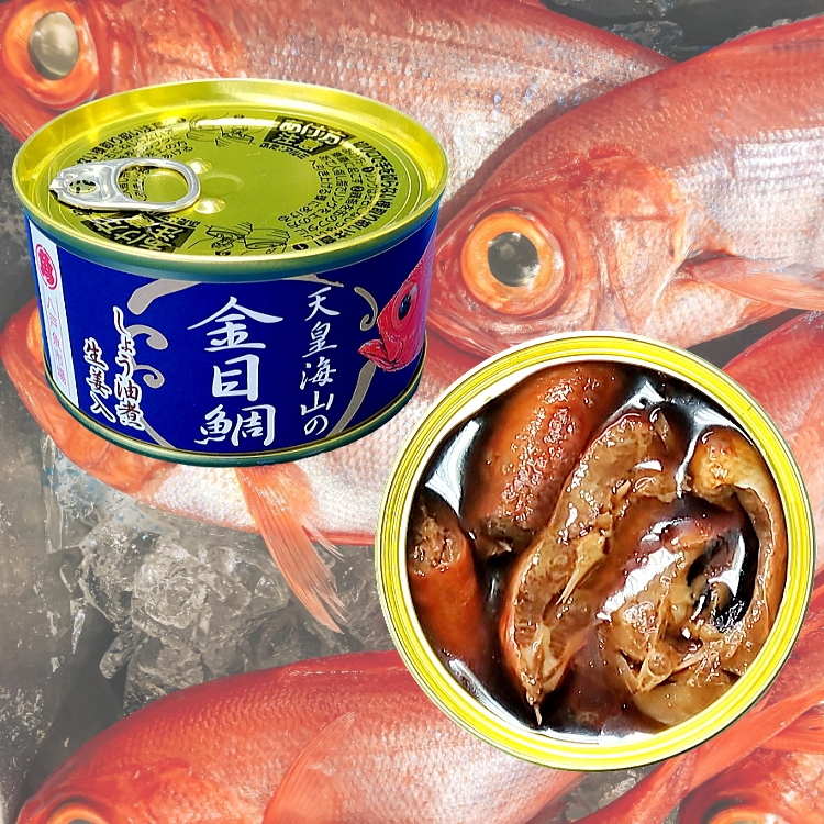 天皇海山（てんのうかいざん）の金目鯛（キンメダイ）缶詰 しょう油煮
