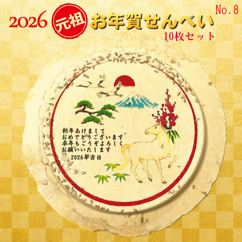 お正月のお年賀せんべいNo.8