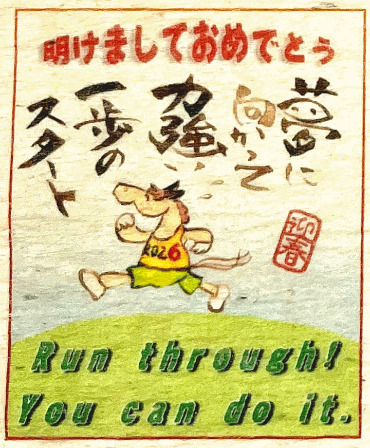 食べられるおもしろい年賀状9種9枚セット2026年令和八年の午（馬）の