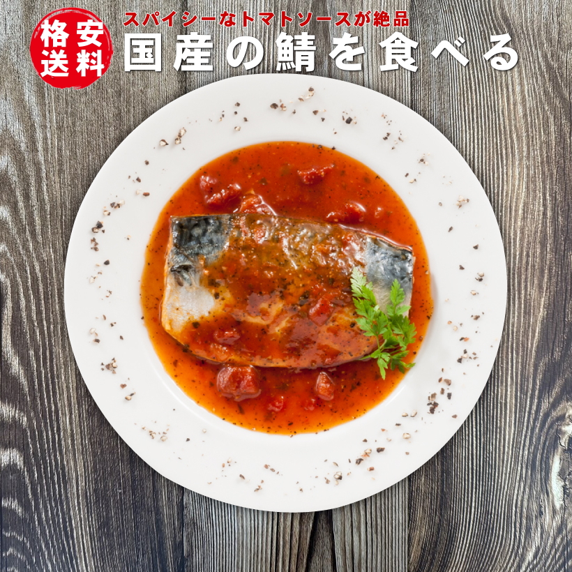 Yahoo! Yahoo!ショッピング(ヤフー ショッピング)八戸サバとトマト＆ペッパーソース 格安送料480円変更OK 国産 国内生産 青森 武輪 洋風メニュー 簡単 手間なし すぐ食べる 湯煎 レンチン 真空パック レトルト