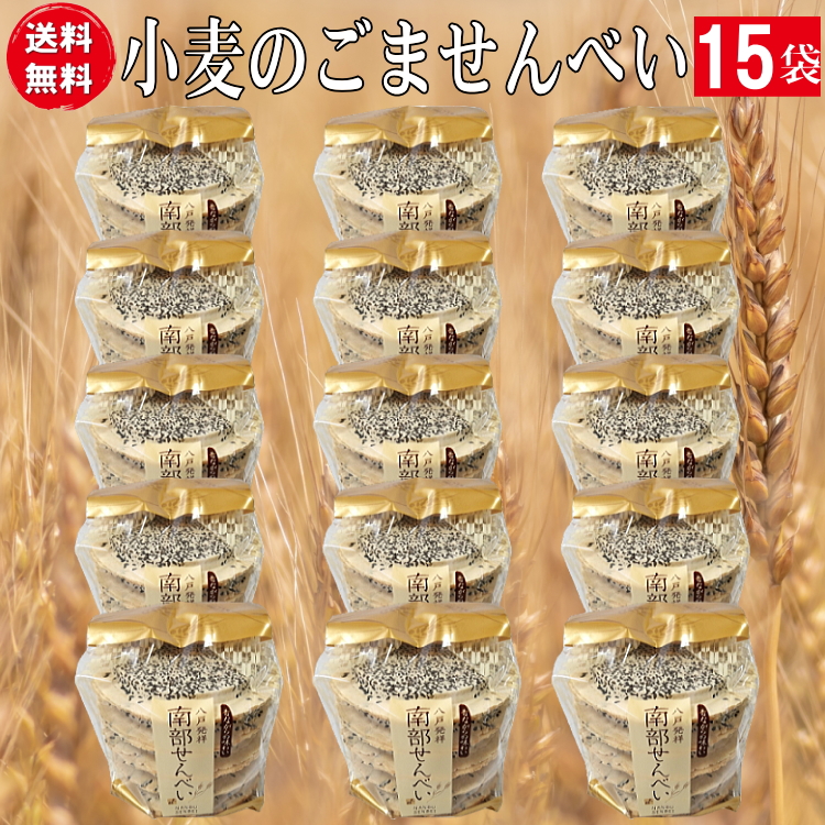 南部せんべい 黒胡麻（ごませんべい）１０枚入り袋１５個（150枚）　送料無料セット　 | 