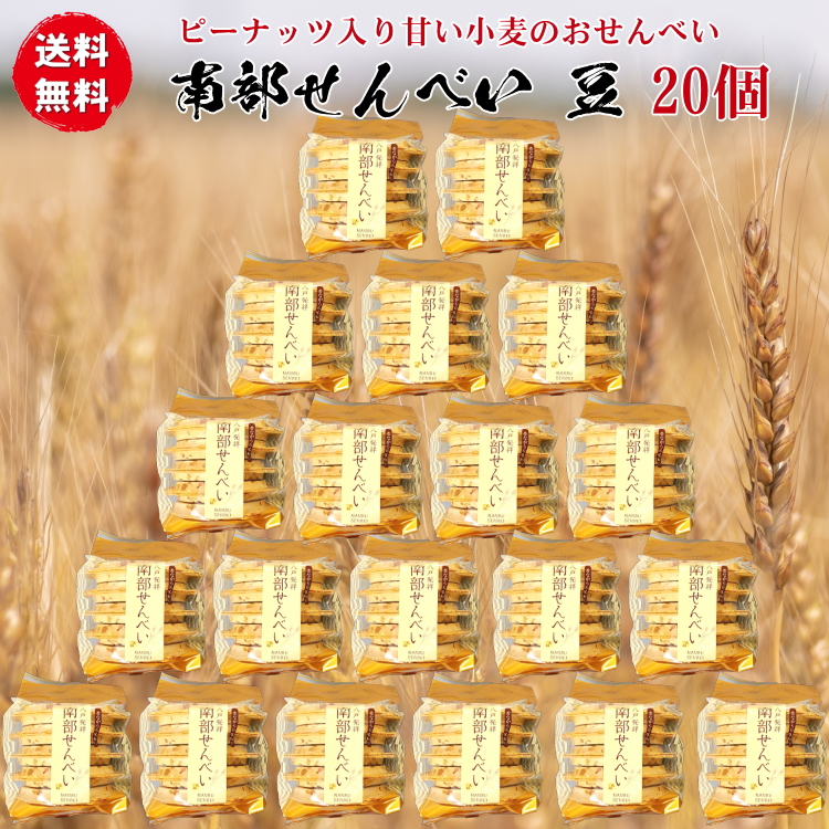 送料無料 南部せんべい 豆（まめせんべい）10枚入り袋20個のお得なセット（200枚） 砕き落花生 クラッシュピーナッツ｜uminekotayori