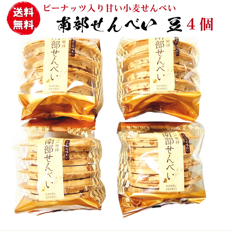 南部せんべい 豆（まめ） 落花生ピーナッツ4袋（40枚）送料無料セット｜uminekotayori