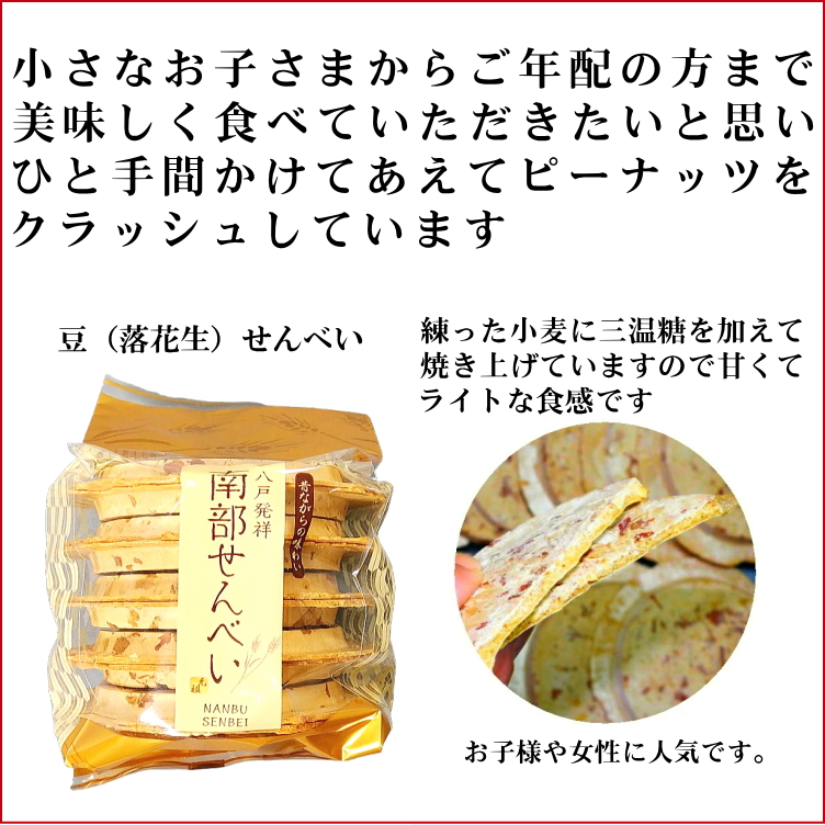 南部せんべい 豆（まめ）10枚 落花生 ピーナッツ｜uminekotayori｜02