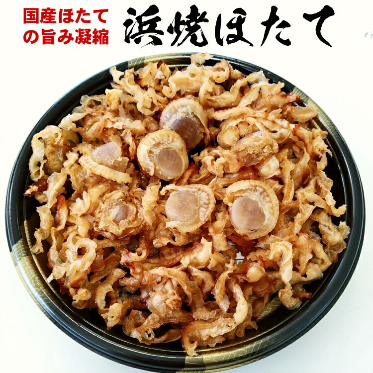 Yahoo! Yahoo!ショッピング(ヤフー ショッピング)味の海翁堂 浜焼ほたて120g（国産ほたて貝の味付け乾燥珍味） せっかくグルメ 青森 ほたて 八戸 土産 大量 大容量 柔らか コスパ最高 サービスエリア 漁師 人気