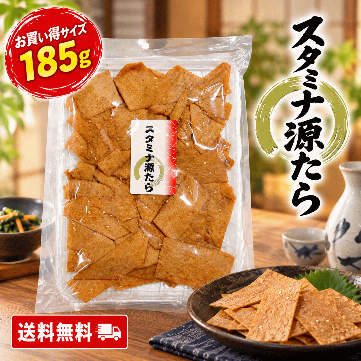 味の海翁堂-スタミナ源たら 185g 送料無料 おつまみ 珍味 たら 鱈 スタミナ源たれ 青森 ご当地グルメ 酒の肴