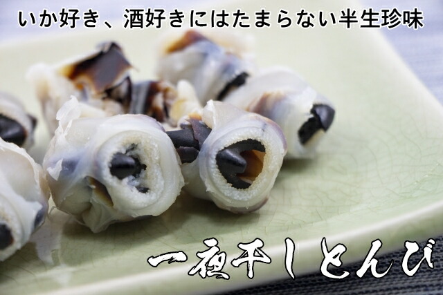 一夜干しとんびの取り寄せページ"