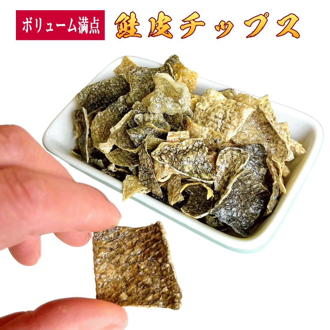 味の海翁堂 鮭皮チップス 100g ノンフライ 糖質ゼロ コラーゲン5,500mg パリパリ食感 珍味 おつまみ 業務用 お通し